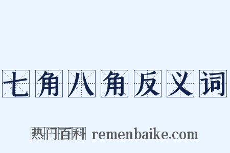 七角八角反义词是什么意思的图片